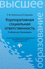 Корпоративная социальная ответственность:учеб.