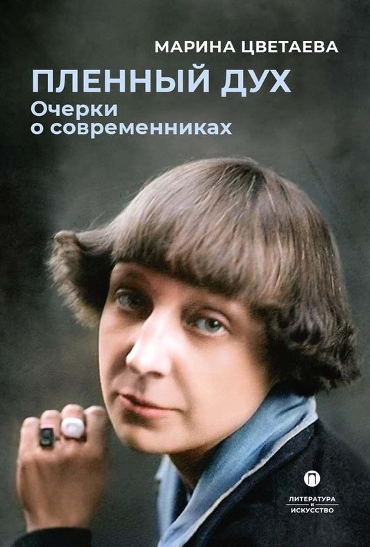 Пленный дух. Очерки о современниках