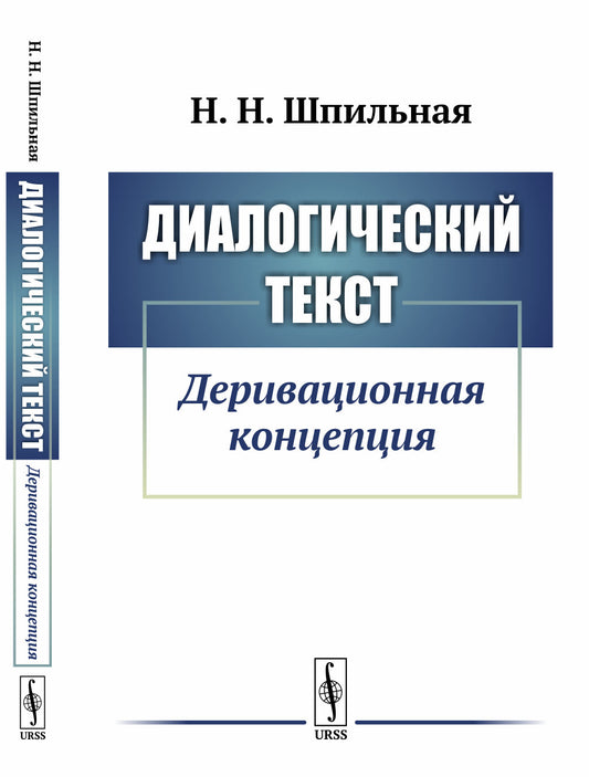 Диалогический текст: Деривационная концепция