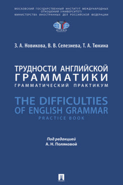 Трудности английской грамматики : грамматический практикум. The Difficulties of English Grammar. Practice Book.-М.:Блок-Принт,2025.