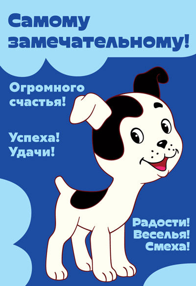 D2-13047 Ouvrir le formulaire. Самому замечательному! (Ширик из м-ф Котенок по имен Гав. Твин-лак с текстом)