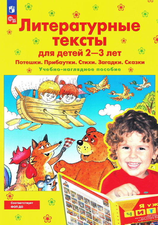 Литературные тексты для детей 2-3 лет. Потешки. Прибаутки. Стихи. Загадки. Сказки: Учебно-наглядное пособие. 4-е изд., стер