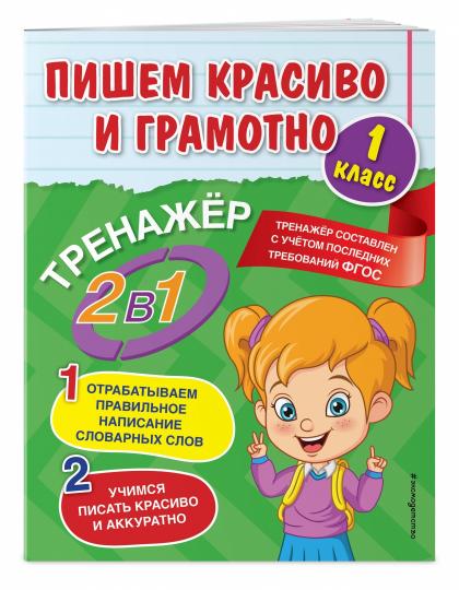 Пишем красиво и грамотно. 1 класс