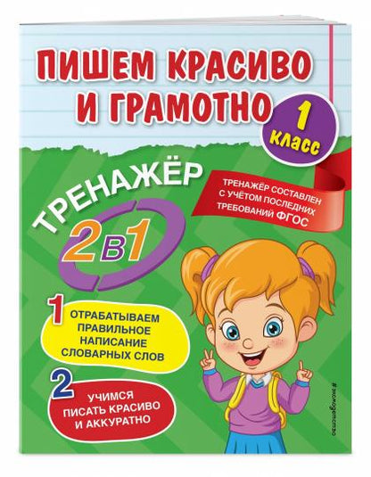 Пишем красиво и грамотно. 1 класс