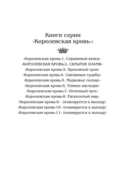 Королевская кровь - 2: Скрытое пламя (с автографом)