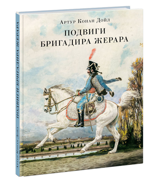 Подвиги бригадира Жерара : [сб. рассказов] / А. К. Дойл ; пер. с англ. ; ил. К. Е. Кумекова. — М. : Нигма, 2021. — 192 с. : ил. — (Страна приключений).