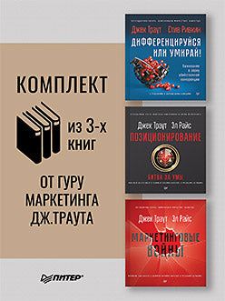 Комплект: Маркетинговые войны.Новое издание + Позиционирование: битва за умы. Новое издание + Дифференцируйся или умирай. Состав 3 кн.: "Дифференцируйся или умирай! Выживание в эпоху убийственной конкуренции. Новое издание", "Позиционирование: битва за ум