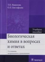 Биологическая химия в вопросах и ответах : учеб. пособие / Т. П. Вавилова, О. Л. Евстафьева. — 3-е изд., испр. и доп. — М. : ГЭОТАР-Медиа, 2016. ― 128 с.
