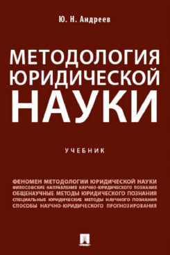 Методология юридической науки. Уч.-М.:Проспект,2024.