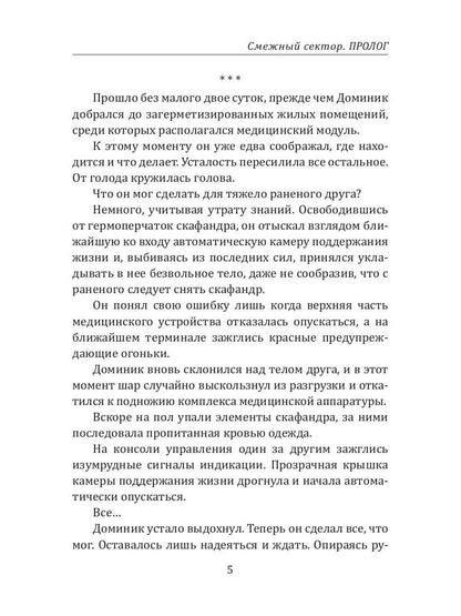 Иной разум. Смежный сектор