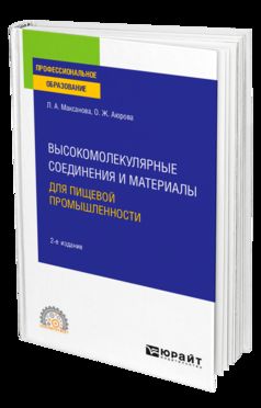 Высокомолекулярные соединения и материалы для пищевой промышленности 2-е изд. Учебное пособие для спо