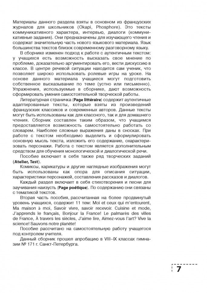 Экзамен по французскому языку? Это так просто… Сборник текстов и упражнений для учащихся старших классов. Дубанова М.В.