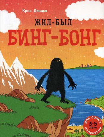 Жил-был Бинг-Бонг