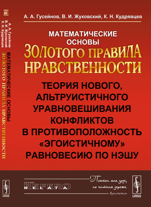 Математические основы Золотого правила нравственности. Теория нового,альтруистического уравновешивания конфликтов в противоположность "этогоистичному" равновесию по Нэшу