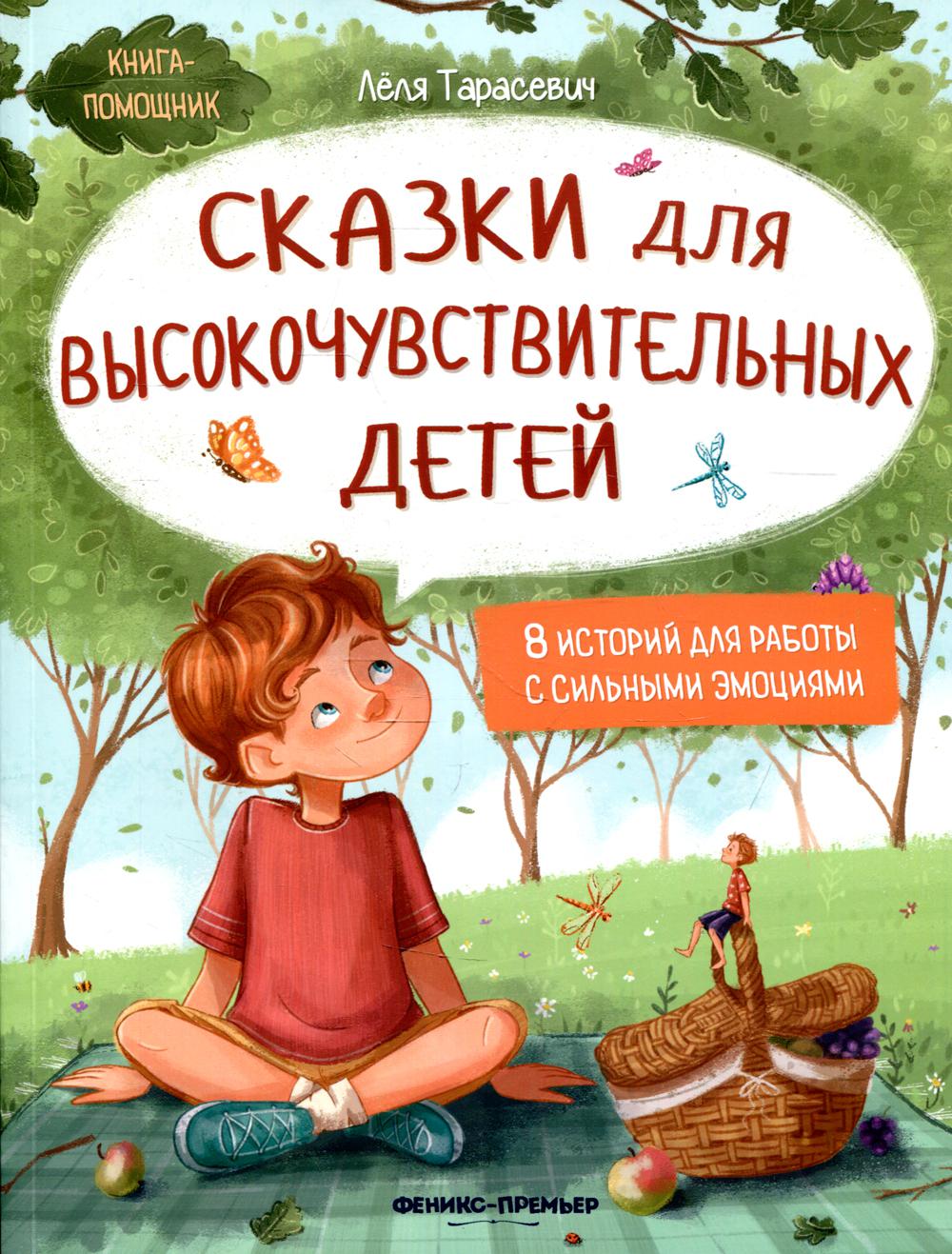 Сказки на высокочувствительных детей.