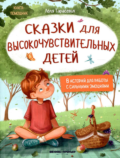 Сказки на высокочувствительных детей.