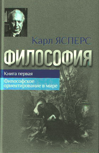 Philosophie. Кн.1. L'orientation philosophique dans la boue.