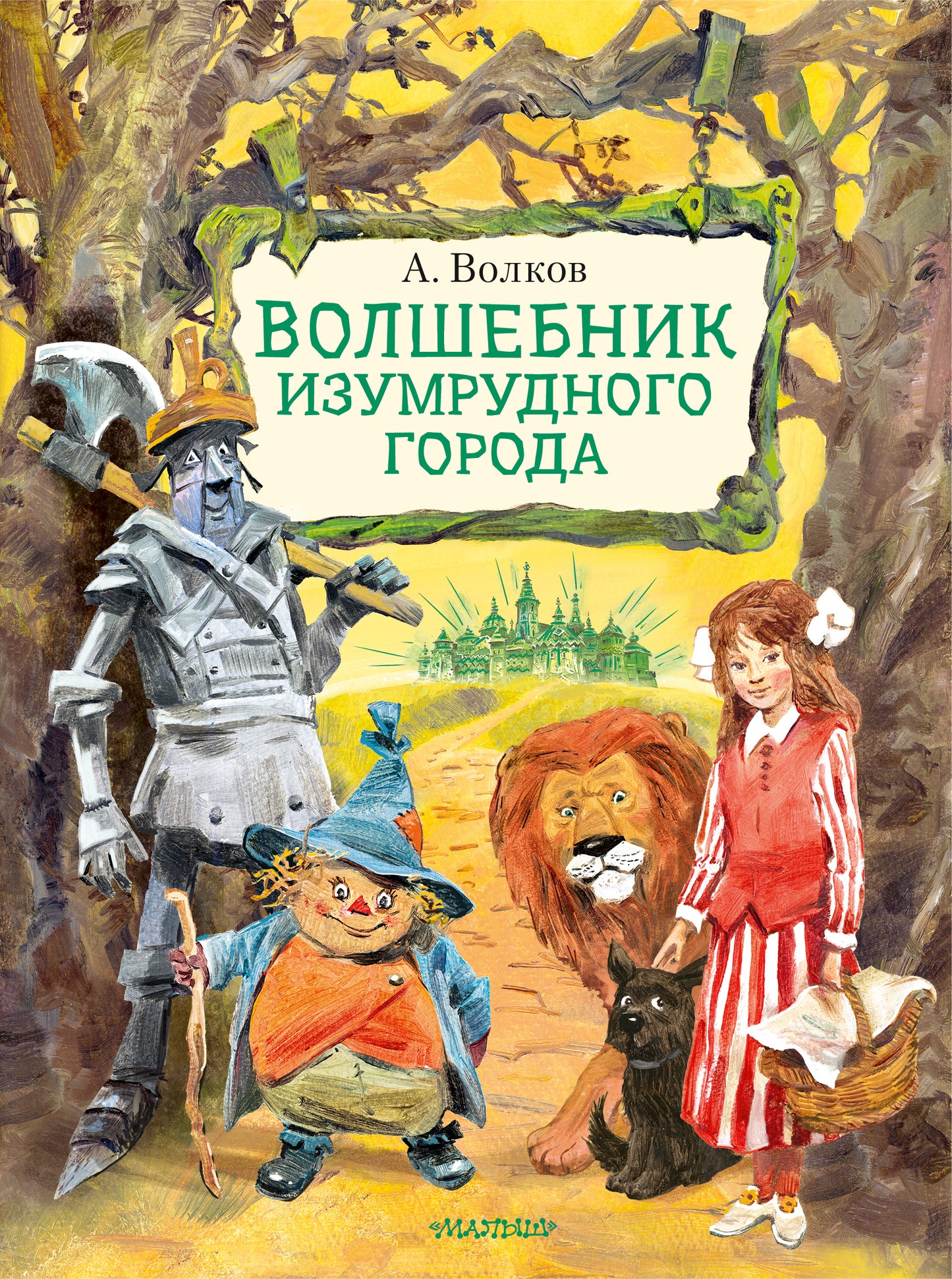 Волшебник Изумрудного города. Illustrations B. Chelaka