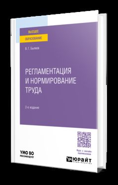 РЕГЛАМЕНТАЦИЯ И НОРМИРОВАНИЕ ТРУДА 2-е изд., пер. je suis d'accord. Учебное пособие для вузов