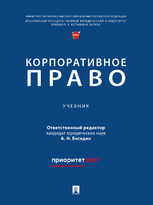 Корпоративное право.-М.:Проспект,2026.