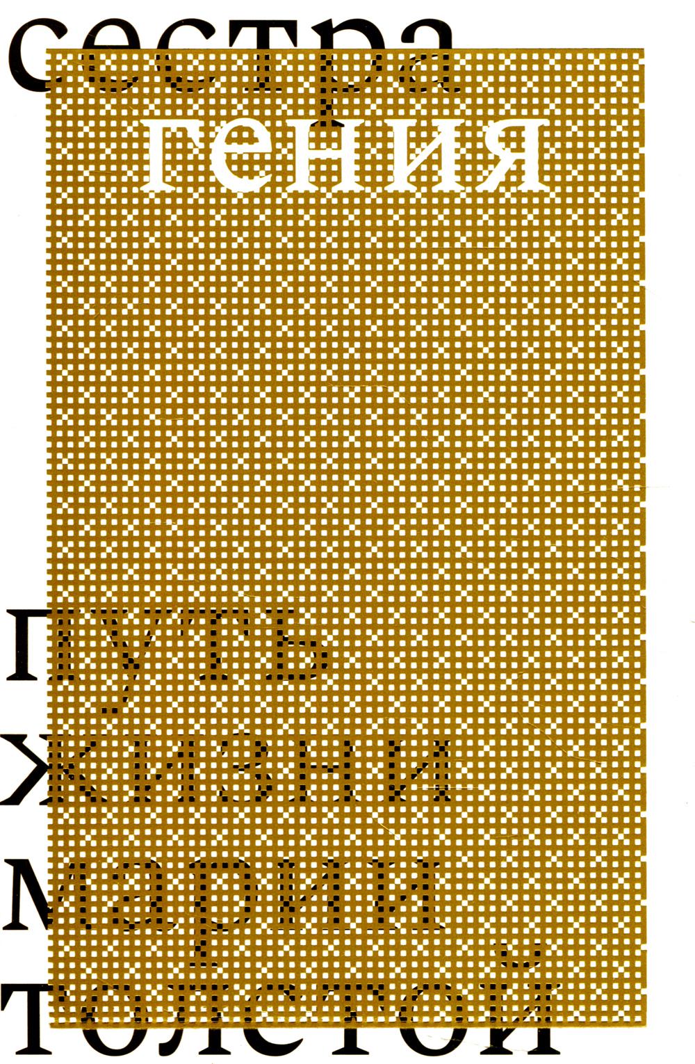 Еремеева Д. Н. Сестра гения. Путь жизни Марии Толстой/ Дизайн - М. Родин