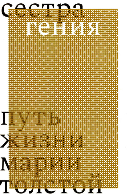 Еремеева Д. Н. Сестра гения. Путь жизни Марии Толстой/ Дизайн - М. Родин