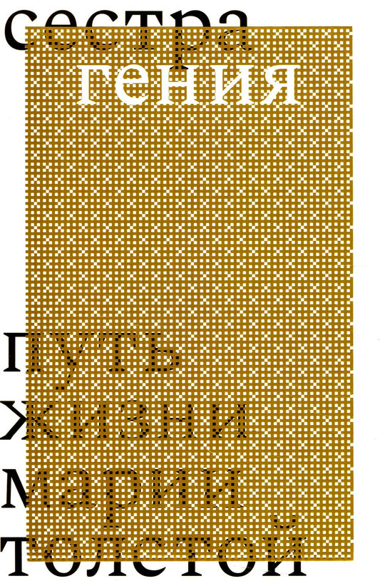 Еремеева Д. Н. Сестра гения. Путь жизни Марии Толстой/ Дизайн - М. Родин