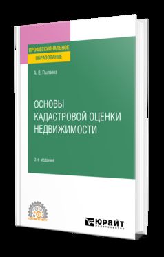 ОСНОВЫ КАДАСТРОВОЙ ОЦЕНКИ НЕДВИЖИМОСТИ 3-е изд., испр. и доп. Учебное пособие для СПО