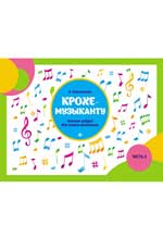 Крохе-музыканту:нотная азбука:частьII