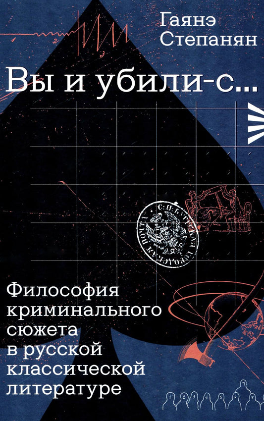 «Вы и убили-с...» Философия криминального сюжета в русской классической литературе