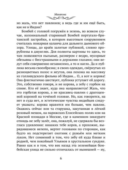Махатма: Les fantasmes les plus fous d'une personne inconnue