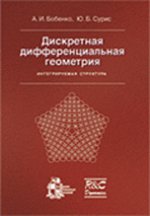 Géométrie différentielle discrète. Structure intégrée