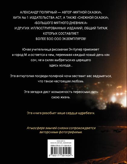 Une nuit à зимнем саду