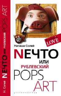 Nechtto ou Рублевский Pops art