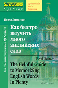 Ступени к успеху.Как быстро выучить много английских слов
