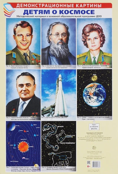 Cartes de démonstration АЗ. ДЕТЯМ О КОСМОСЕ. Matériel méthodologique pour le programme d'entretien professionnel DOS (8 cartes A3+, étiquette avec texte demandé à l'utilisateur)
