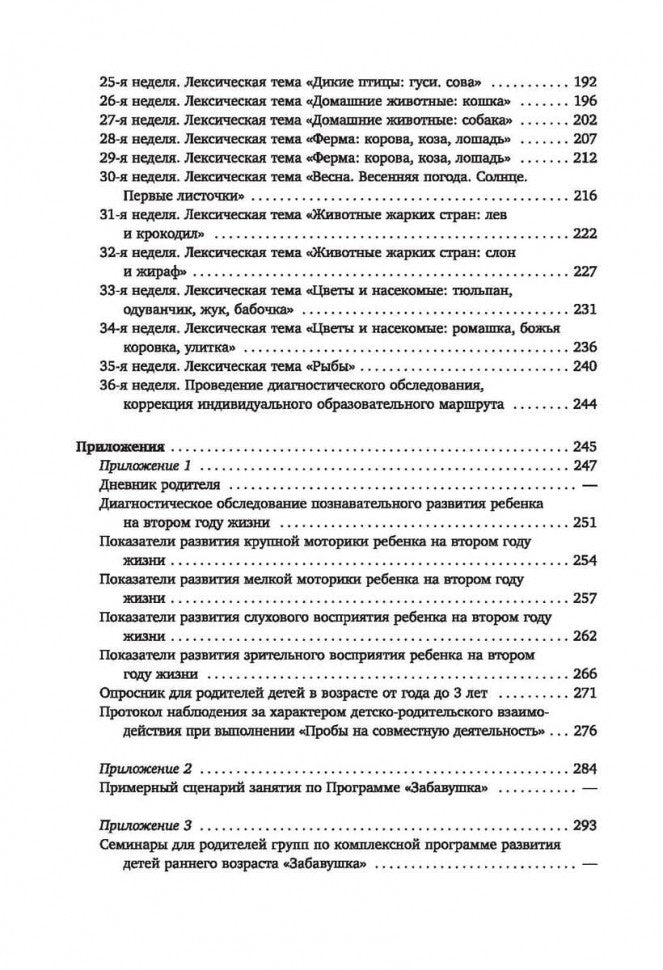 Развитие ребенка раннего возраста. "Забавушка" (de 8 mois à 2 lettres). Programme complet