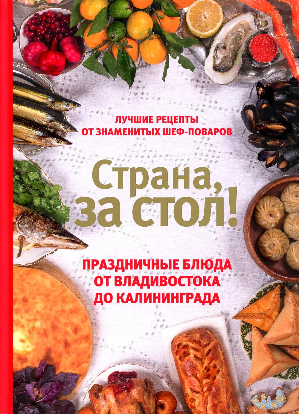 Страна,за стол!Праздничные блюда от Владивостока до Калининграда (16+)