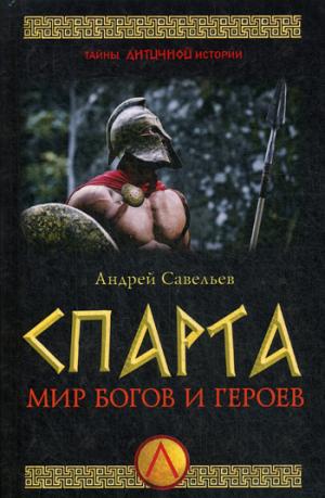 Спарта. Мир богов и героев. (Серия "Тайны античной истории"). 96268