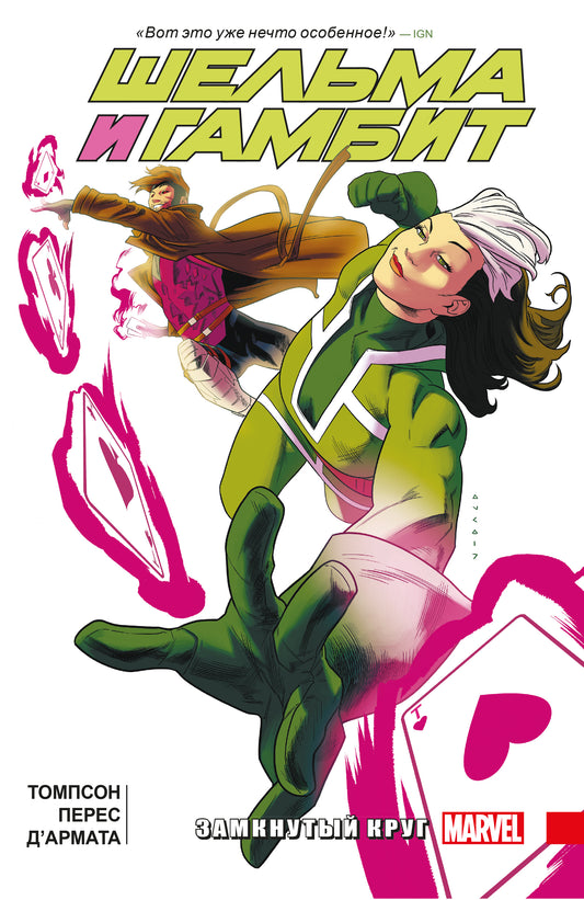Shelma et Gambit. Croûte fermée