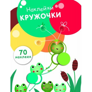 Наклейки-кружочки.Вып.7. (70 наклеек)