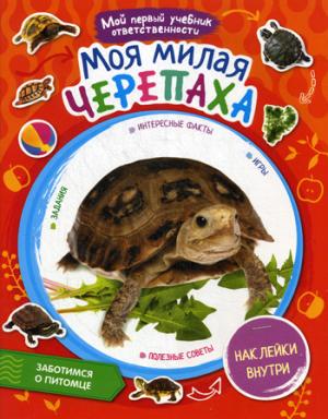 J'ai milaya черепаха + 59 наклеек внутри. Série "Мой первый учебник ответственности". coût. Моисеева