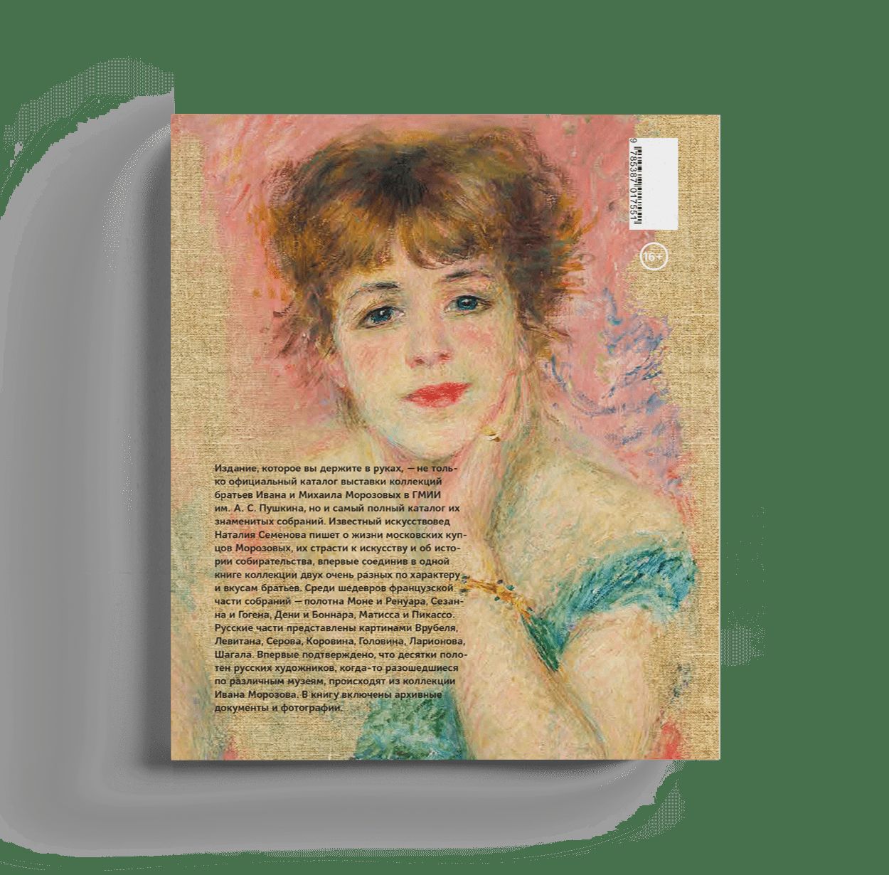 Коллекции Ивана и Михаила Морозовых (р1)