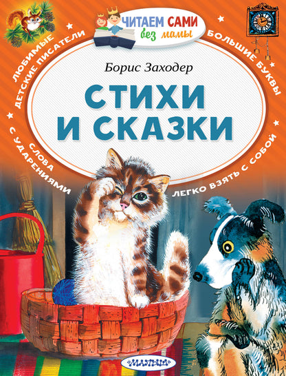 Stichi et Skazki