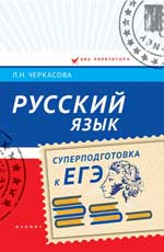 Русский язык: суперподготовка к ЕГЭ