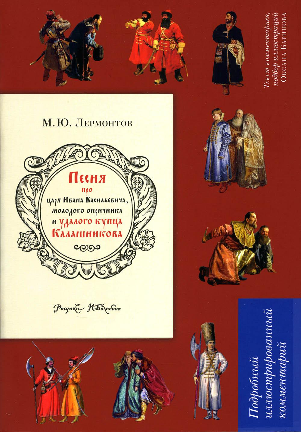 Песня о купце Калашникове (Песня про царя Ивана Васильевича, молодого опричника и удалого купца Калашникова). Подробный иллюстрированный комментарий.-М.:Проспект,2023. (Серия «Книга в книге»).