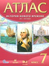 Atlas: История Нового времени XVI-XVIIIв 7кл ФГОС