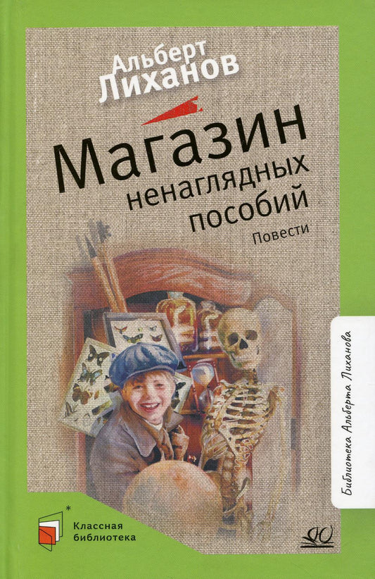 Магазин ненаглядных пособий. Альберт Лиханов. Повести