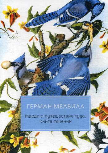 Mardi et путешествие туда. Livre technique : roman