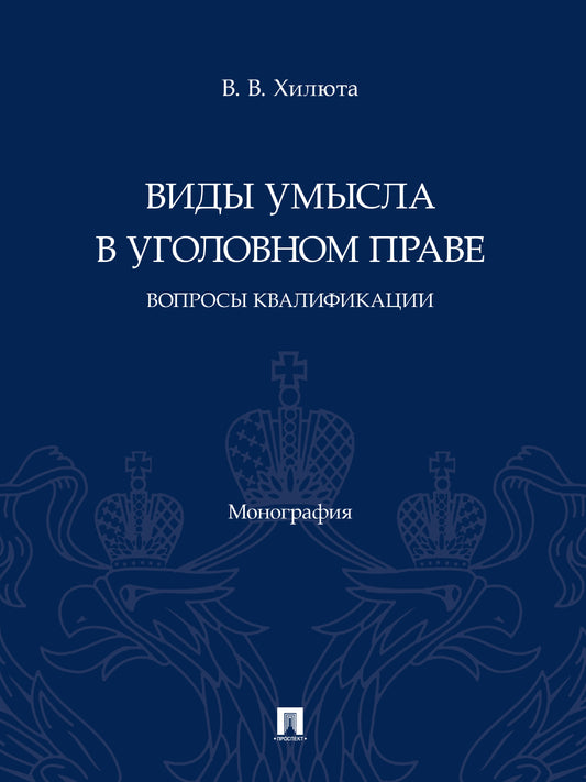 Виды умысла в уголовном праве: вопросы квалификации. Монография.-М.:Проспект,2025. /=247148/